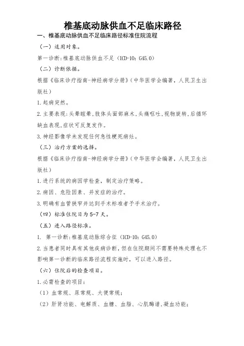 椎基底动脉供血不足临床路径