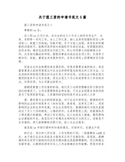 关于涨工资的申请书范文5篇