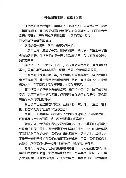 开学国旗下演讲春季10篇