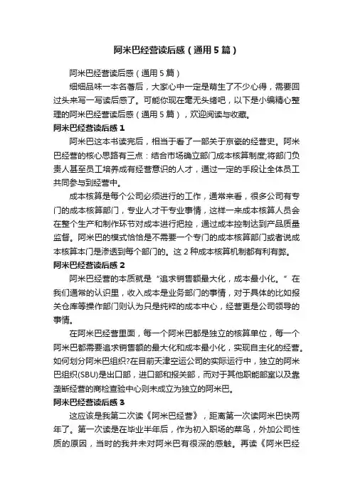 阿米巴经营读后感（通用5篇）