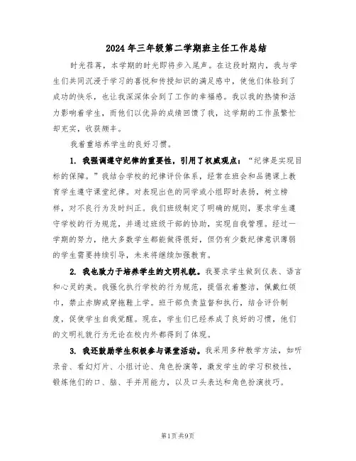 2024年三年级第二学期班主任工作总结（5篇）