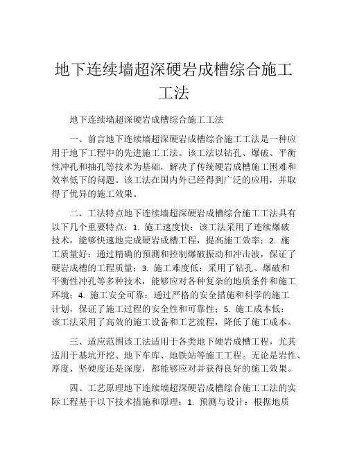 地下连续墙超深硬岩成槽综合施工工法(2)