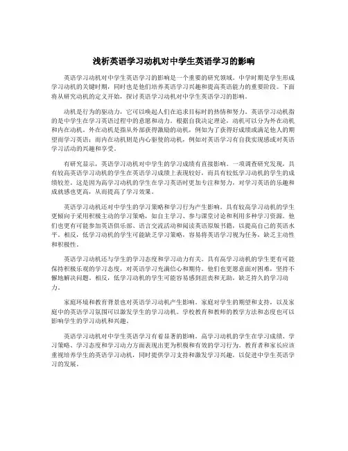 浅析英语学习动机对中学生英语学习的影响
