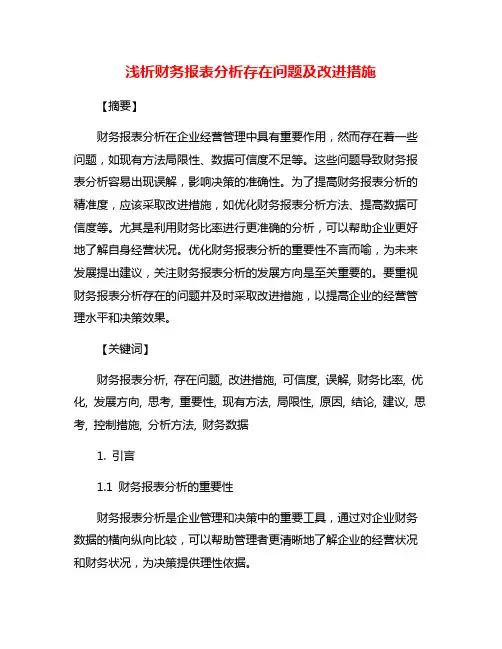 浅析财务报表分析存在问题及改进措施