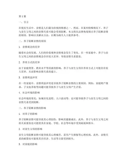 法律讲堂养子阻断亲情(2篇)