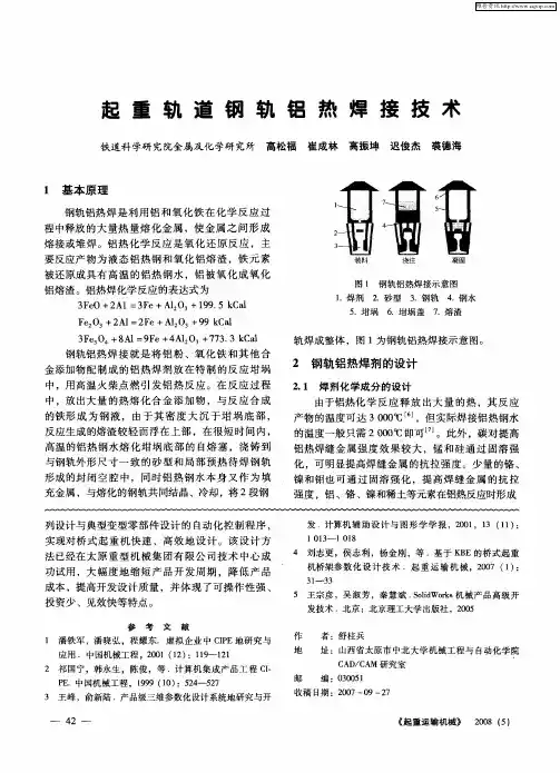 起重轨道钢轨铝热焊接技术