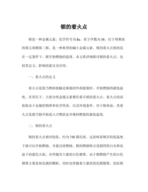 钡的着火点