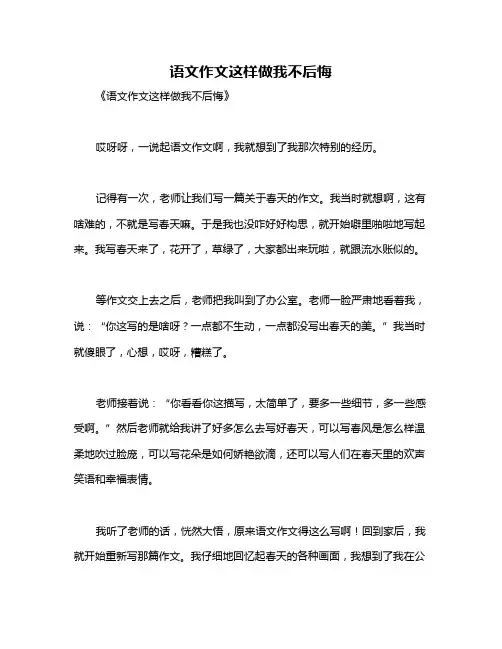 语文作文这样做我不后悔