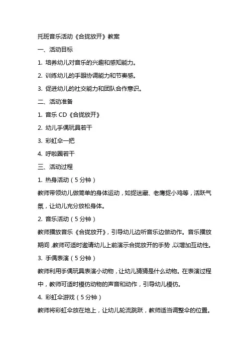 托班音乐活动《合拢放开》教案