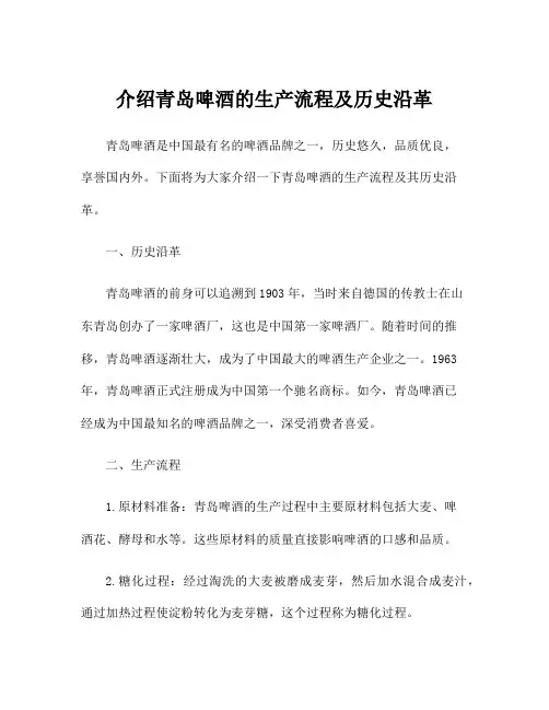 介绍青岛啤酒的生产流程及历史沿革