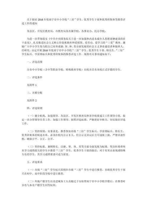 关于做好2016年度南宁市中小学校“三好”学生、优秀学生干部和优秀班集体等推荐评选工作的通知