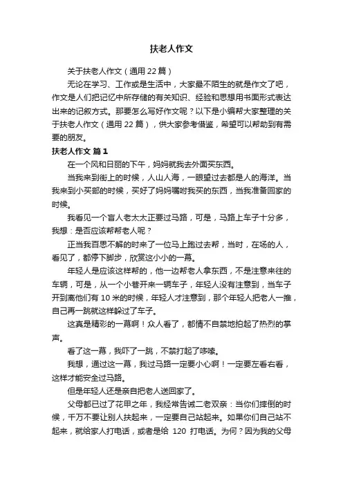扶老人作文