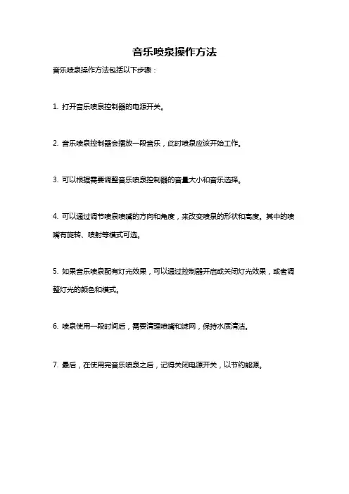音乐喷泉操作方法