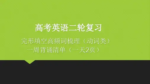 高考英语二轮复习：完形填空高频词动词类周背诵课件