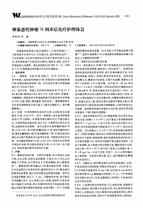 卵巢恶性肿瘤78例术后化疗护理体会