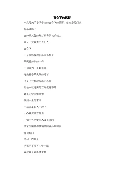 窗台下的孤影_小学作文