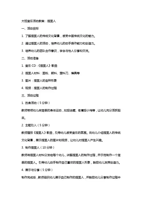 大班音乐活动教案：捏面人