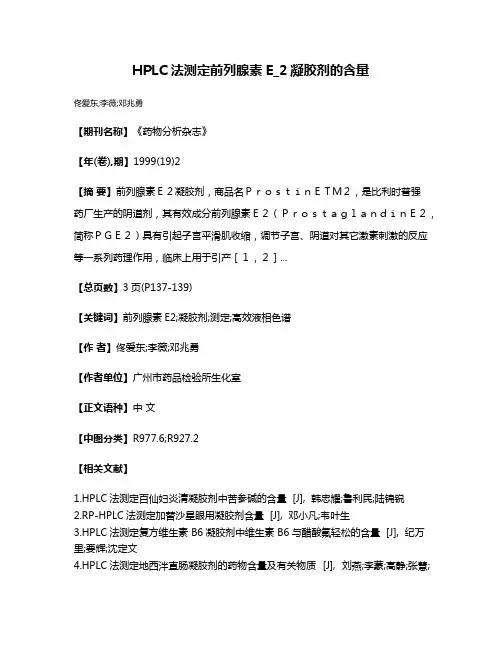 HPLC法测定前列腺素E_2凝胶剂的含量