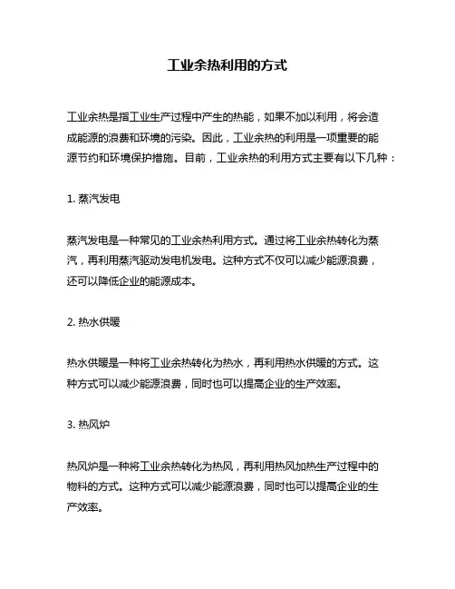 工业余热利用的方式