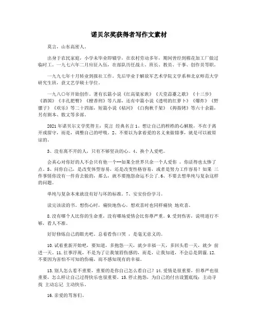 诺贝尔奖获得者写作文素材