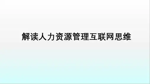 人力资源管理互联网思维PPT演示课件