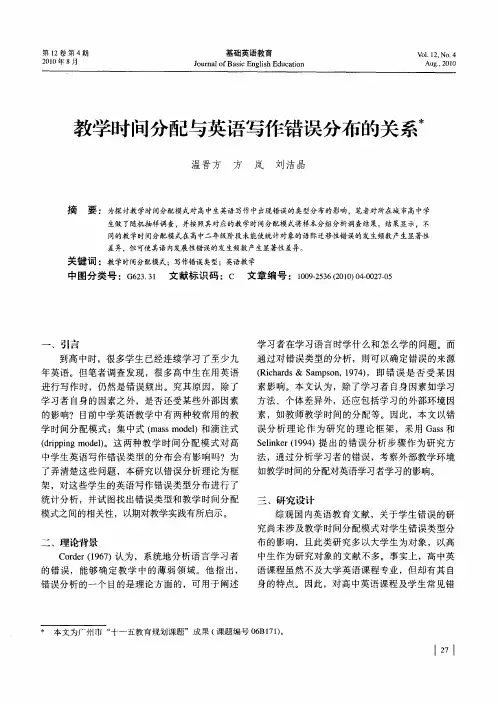 教学时间分配与英语写作错误分布的关系