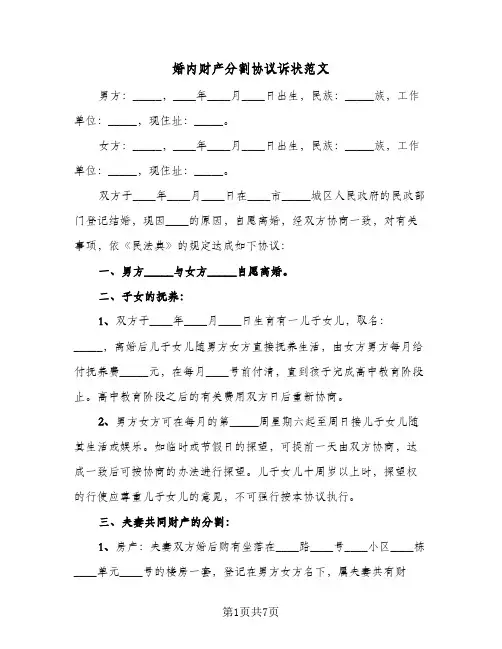 婚内财产分割协议诉状范文（3篇）