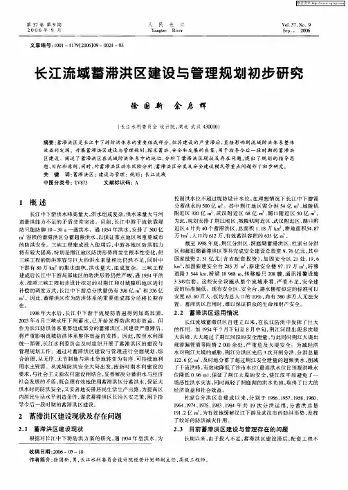 长江流域蓄滞洪区建设与管理规划初步研究