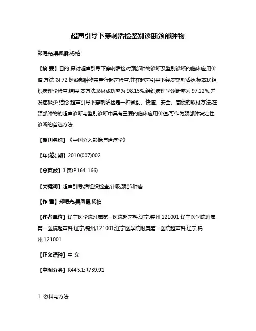 超声引导下穿刺活检鉴别诊断颈部肿物