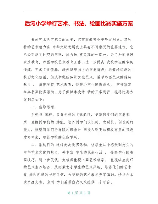 后沟小学举行艺术、书法、绘画比赛实施方案