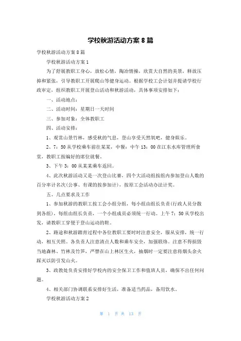 学校秋游活动方案8篇