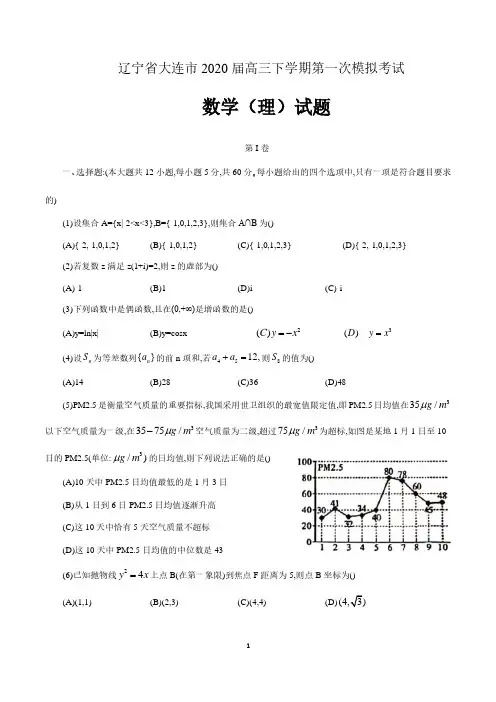 辽宁省大连市2020届高三下学期第一次模拟考试数学(理)试题(含答案)