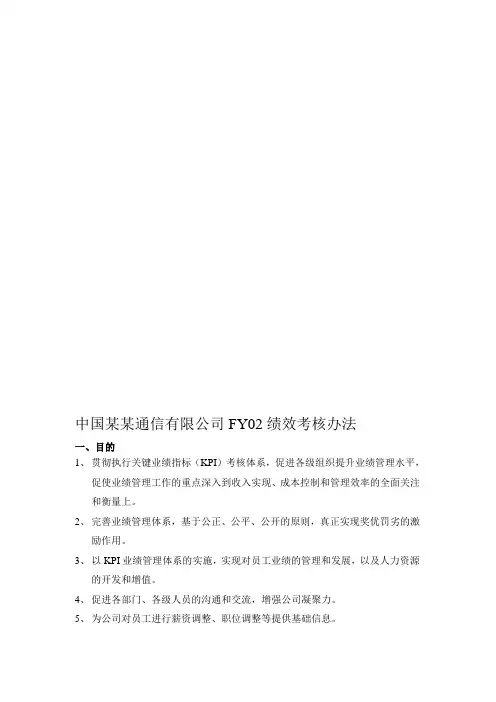 中国网通FY02绩效考核制度.