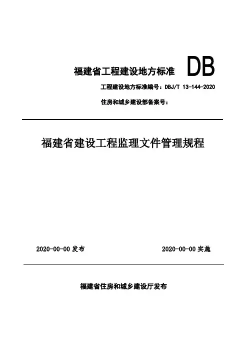 《福建省建设工程监理文件管理规程》修编
