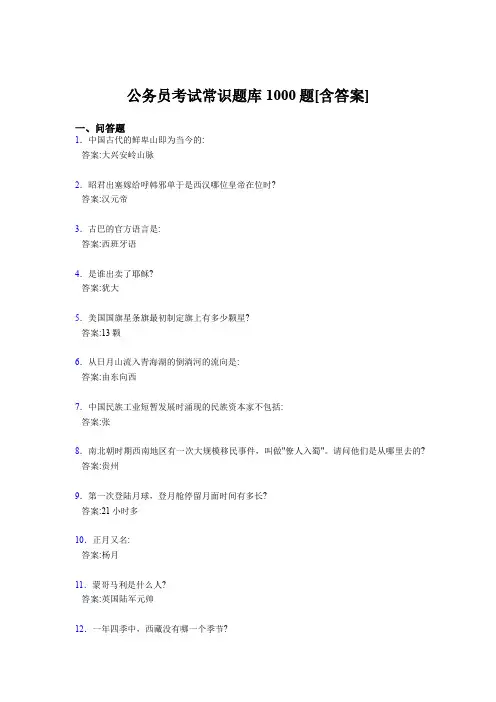 精选公务员考试常识完整考题库1000题(含参考答案)