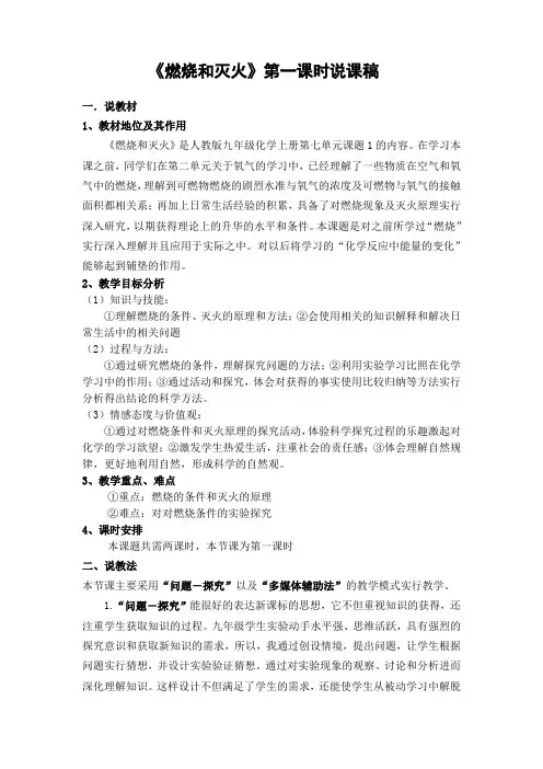 《燃烧和灭火》第一课时说课稿