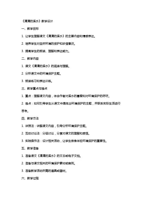 《清清的溪水》教学设计 教案教学设计