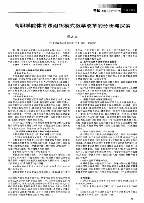 高职学院体育课组织模式教学改革的分析与探索