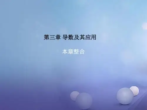 高中数学第三章导数及其应用本章整合课件新人教A版选修1_1