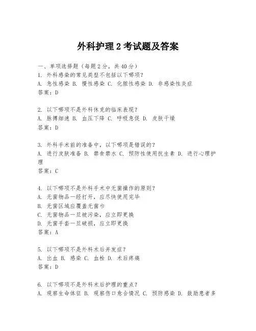 外科护理2考试题及答案