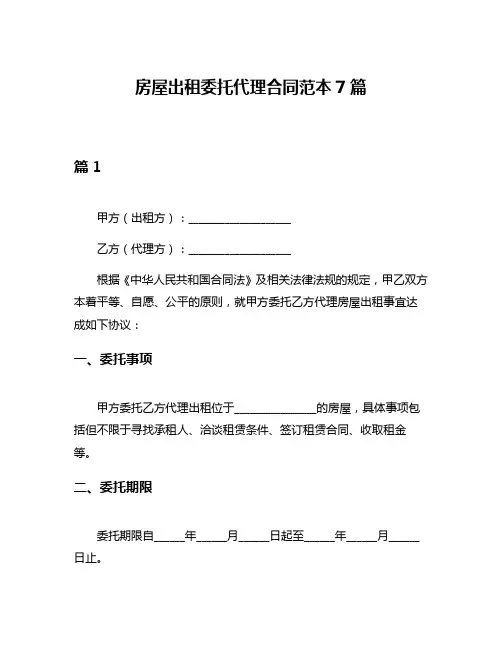 房屋出租委托代理合同范本7篇