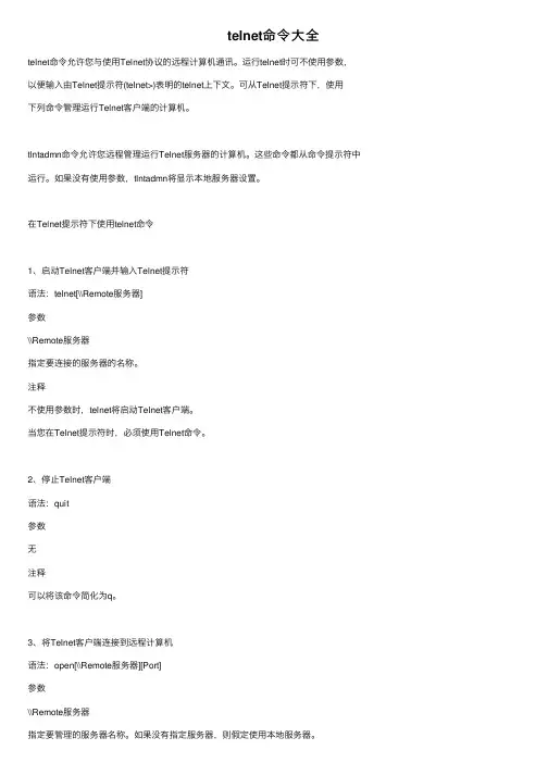 telnet命令大全
