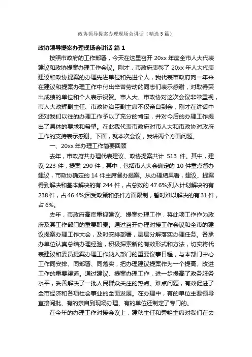 政协领导提案办理现场会讲话（精选5篇）
