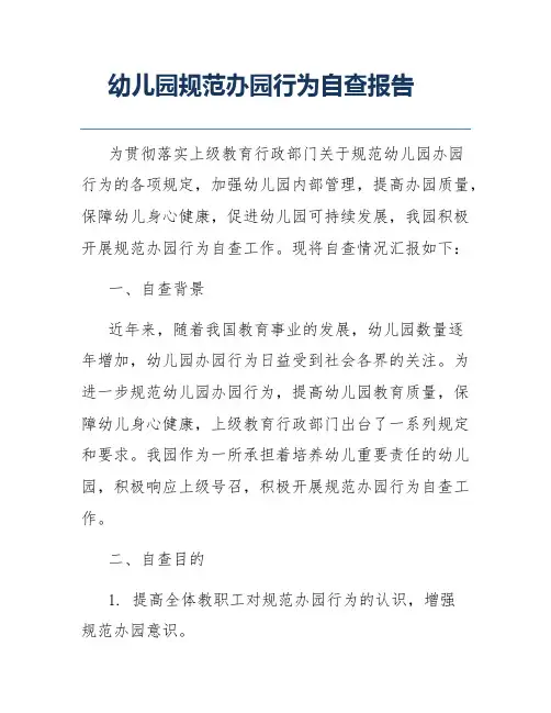 幼儿园规范办园行为自查报告