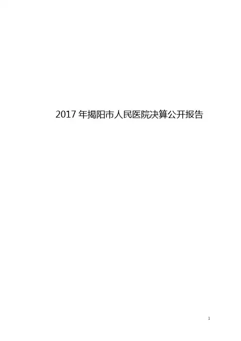 2017年揭阳市人民医院决算公开报告