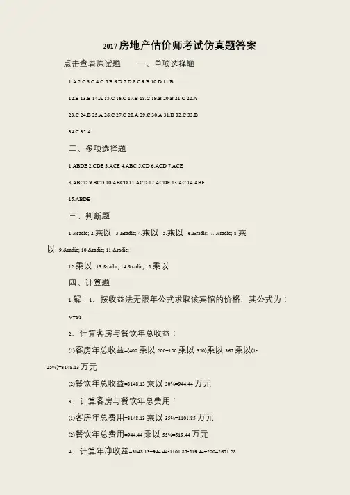 2017房地产估价师考试仿真题答案