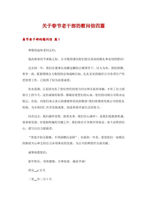 关于春节老干部的慰问信四篇