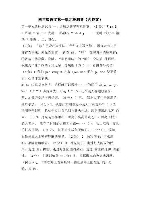 四年级语文第一单元检测卷(含答案)