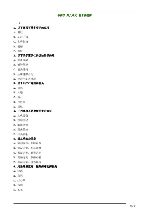 主管中药师-基础知识-中药学-利水渗湿药练习题及答案详解(15页)