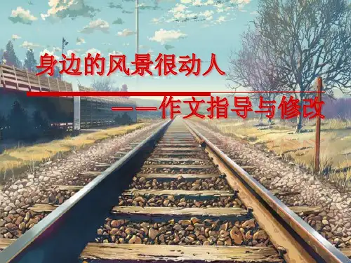 六年级下语文课件-作文指导：身边的风景很动人 全国通用 (共10张PPT)【推荐】
